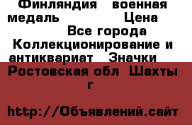 1.1) Финляндия : военная медаль - Isanmaa › Цена ­ 1 500 - Все города Коллекционирование и антиквариат » Значки   . Ростовская обл.,Шахты г.